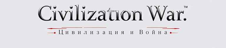 Civilization War – Цивилизация и война